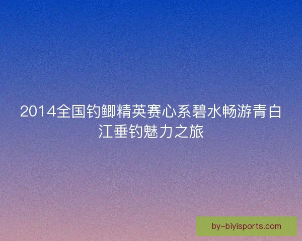 2014全国钓鲫精英赛心系碧水畅游青白江垂钓魅力之旅