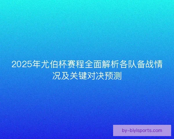 2025年尤伯杯赛程全面解析各队备战情况及关键对决预测